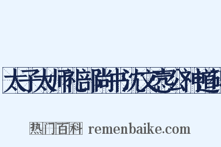 太子太师礼部尚书沈文悫公神道碑是什么意思的图片